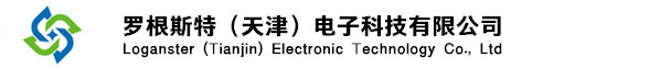 罗根斯特（天津）电子科技有限公司